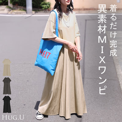 【夏セール】 2026SS新作 ワンピース ロング 異素材 MIX レディース ワンピ ロングワンピース Aライン マキシ マキシワンピース ドロスト 裾ドッキング 綿100 ワッシャー 軽い 薄手 大判 無地 半袖 通気性 ストレッチ 体型カバー 二の腕カバー 大きいサイズ 黒 ベージュ 春 夏 HUG.U