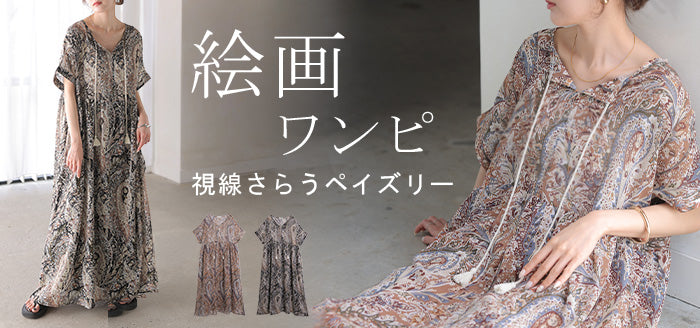 2026SS新作 ワンピース ロング ペイズリー 柄 □6月上旬入荷