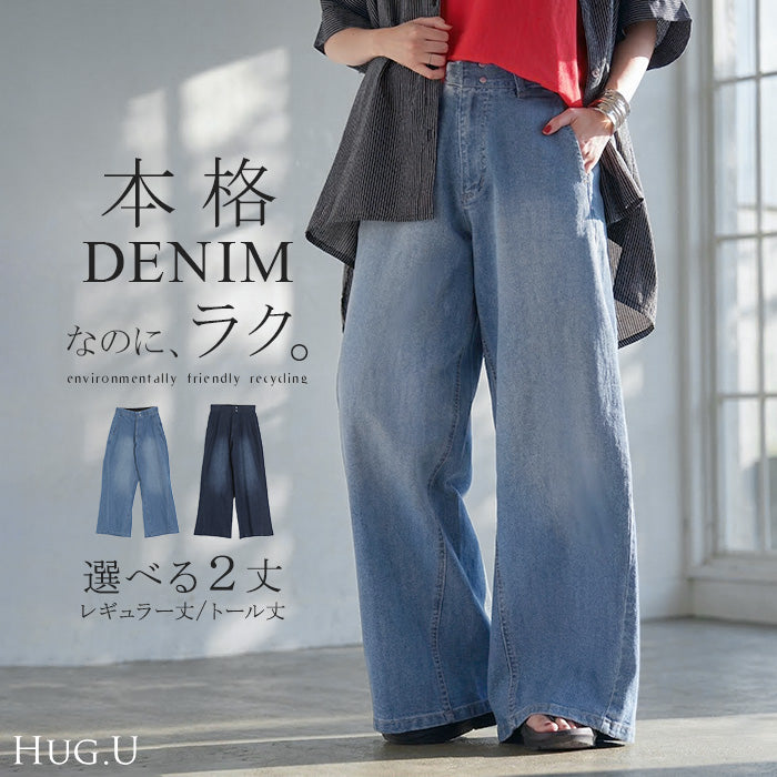 パンツ デニム ワイド レディース ジーパン ワイドパンツ 選べる 2丈 ロング ロングパンツ ストレート ストレッチ ボトムス ズボン ずぼん 伸びる ハイウエスト ウエストゴム 体型カバー ゆったり 大きいサイズ カジュアル 春 夏 インディゴ ブルー HUG.U