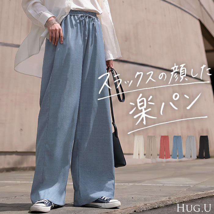 パンツ ワイド 楽ちん レディース ボトムス ボトム ズボン ロング ロングパンツ スラックス ワイドパンツ ストレートパンツ イージーパンツ ハイウエスト ウエストゴム トール丈 高身長 薄手 体型カバー ゆったり 黒 白 春 夏 HUG.U