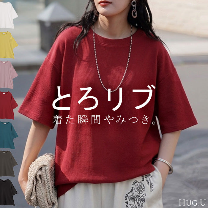 Tシャツ リブ 「とろリブ」 レディース トップス ロング カットソー ティーシャツ チュニック プルオーバー オーバー リブT クルーネック ストレッチ 伸縮性 半袖 薄手 きれいめ カジュアル ゆったり 体型カバー 無地 黒 白 春 夏 HUG.U