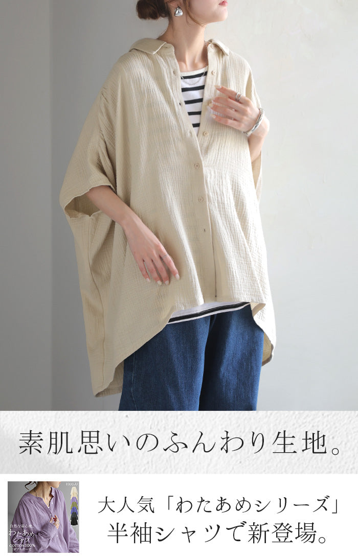 2026SS新作 シャツ 「 わたあめシャツ 」 綿100 □6月下旬入荷