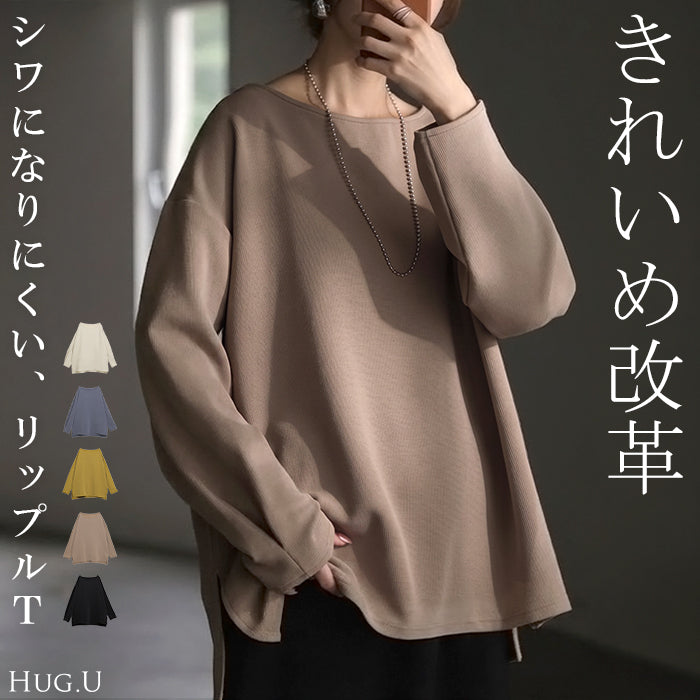 2026AW新作 ロンT リップル トップス レディース 長袖 ■一部10月下旬入荷 Tシャツ ロング カットソー チュニック 凹凸 無地 チュニック シワになりにくい ドロップショルダー ボートネック ストレッチ お尻が隠れる 体型カバー ゆったり 大きいサイズ きれいめ 秋 冬 白 ベージュ HUG.U