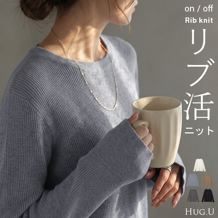 2026AW新作 ニット セーター リブニット レディース トップス ■一部10月下旬入荷 プルオーバー クルーネック ロング ロングニット 長袖 リブ 無地 インナー ストレッチ ゆったり レイヤード 重ね着 体型カバー 大きいサイズ オフィスカジュアル きれいめ カジュアル 黒 白 秋 冬 HUG.U