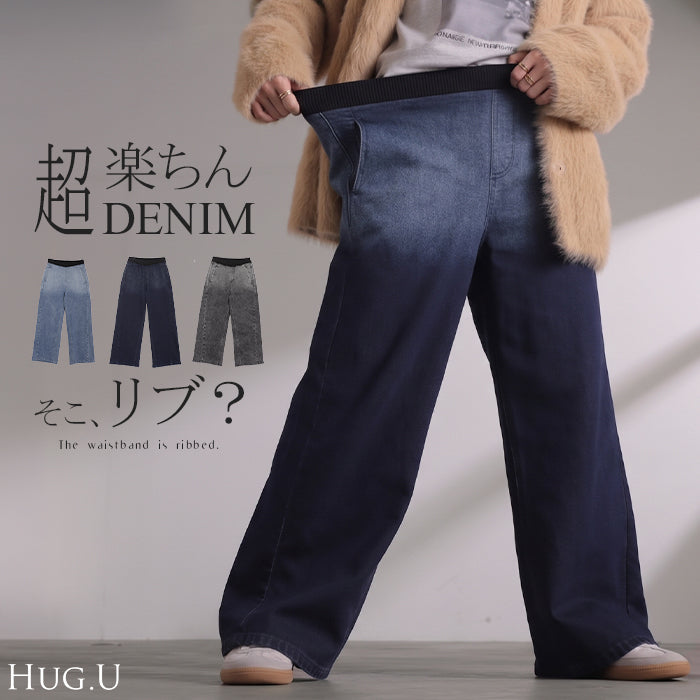 2026AW新作 デニム パンツ ジーンズ レディース ボトムス ■一部10月中旬入荷 デニムパンツ ロング ワイドパンツ ワイド ジーパン ウエストリブ ウエストゴム ストレッチ ハイウエスト グラデーション ゆったり 体型カバー 大きいサイズ 体型カバー カジュアル ネイビー グレー 秋 冬 HUG.U