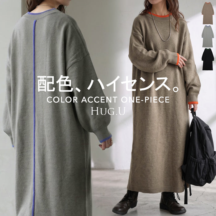 2026AW新作 ワンピース ロング ニット 配色 レディース ■一部10月下旬入荷 ワンピ セーター ニットワンピース ロングワンピース マキシ タイト ナロー クルーネック チクチクしない ボリュームスリーブ 厚手 長袖 長い 無地 ゆったり 体型カバー 大きいサイズ 黒 グレー 秋 冬 HUG.U