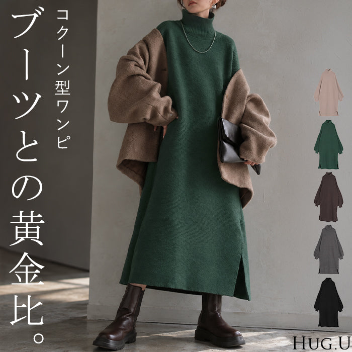 2026AW新作 ワンピース ニットワンピース ■11月上旬入荷 レディース ニット ロング ロングワンピース 無地 タートルネック ハイネック コクーン 長袖 ボリューム袖 ドロップショルダー ゆったり 体型カバー 大きいサイズ レイヤード ポケット カジュアル 黒 ベージュ 秋 冬 HUG.U