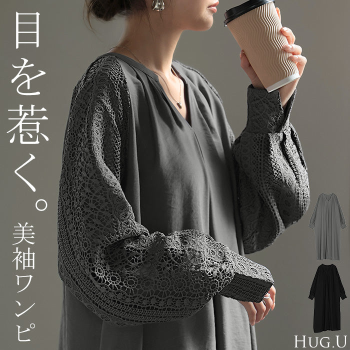 2026AW新作 ワンピース ロング 袖レース レディース ワンピ ロングワンピース Aライン マキシ マキシワンピース レース 刺繍 異素材 Vネック タック ギャザー ボリュームスリーブ 長袖 長い 無地 ゆったり 大きいサイズ 体型カバー きれいめ 上品 黒 グレー 秋 冬 HUG.U