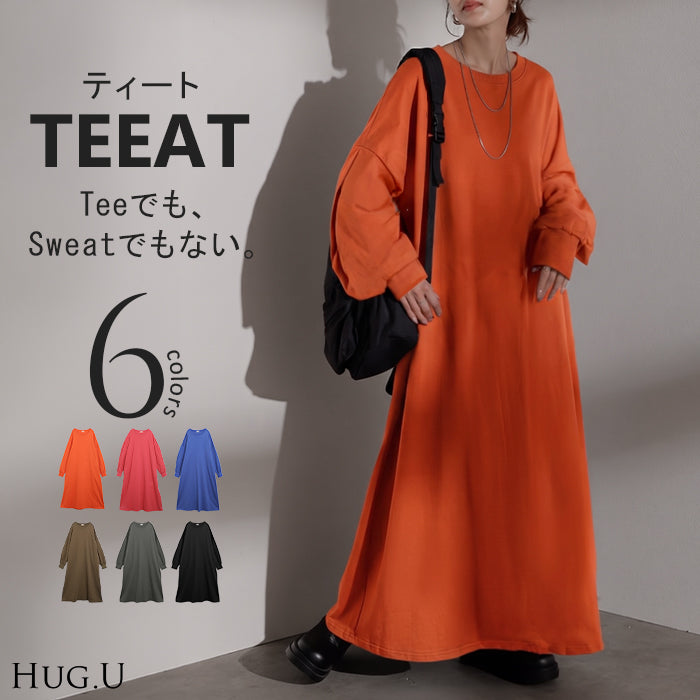 2026AW新作 ワンピース 「 Tシャツ以上スウェット未満 」 ロンT スウェット 綿100 レディース ワンピ ロング ロングワンピース フレア マキシ トレーナー クルーネック 長袖 無地 コットン TEEAT ゆったり 大きいサイズ カジュアル 体型カバー 黒 グレー 秋 冬 HUG.U