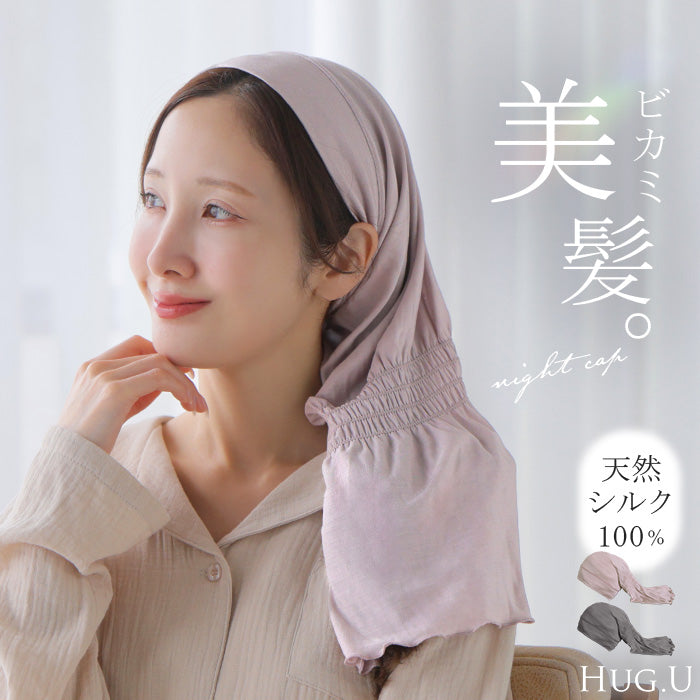 ナイトキャップ 「朝まで脱げにくい。」 天然シルク100％ シルク 100% ヘアケアキャップ ロング ヘアケア ナイト キャップ 筒 筒状 ロングヘア ミディアムヘア ショートヘア シルクキャップ 髪 レディース 睡眠 就寝用 保湿 摩擦 シルク100 春 夏 HUG.U メール便