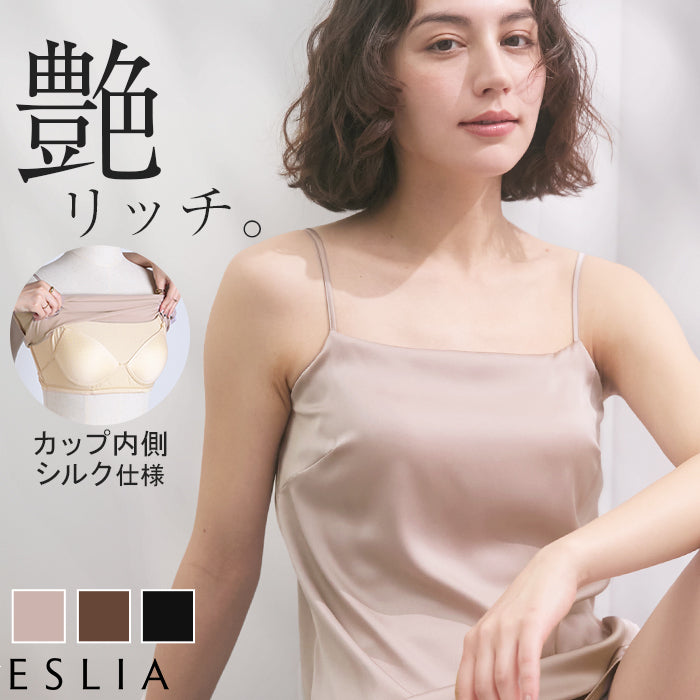シルク ブラトップ カップ付き カップ付きブラ ブラジャー ブラ カップ付き キャミソール カップ付きキャミ インナー 2WAY キャミ 大きいサイズ レディース トップス ノンワイヤー M L ベージュ ブラック ブラウン 楽 涼しい 快適 ホールド力 春 夏 ESLIA エスリア