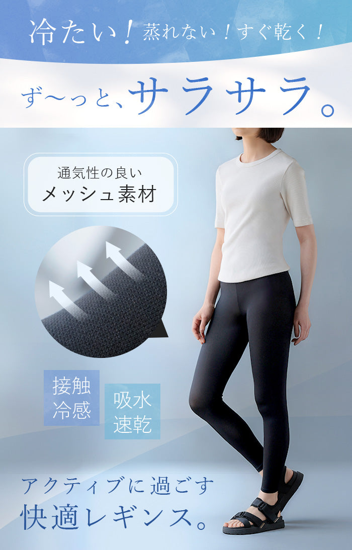 レギンス メッシュ 接触冷感 レディース メッシュレギンス インナー