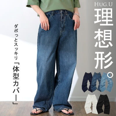 「ダボ×スッキリ」デニム パンツ レディース ストレートパンツ ジーンズ ボトムス ゆったり ワイドパンツ ボーイフレンドデニム ボーイフレンド ストレート ワイド ロング ズボン デニムパンツ ボトム 体型カバー 大きいサイズ 春 夏 HUG.U