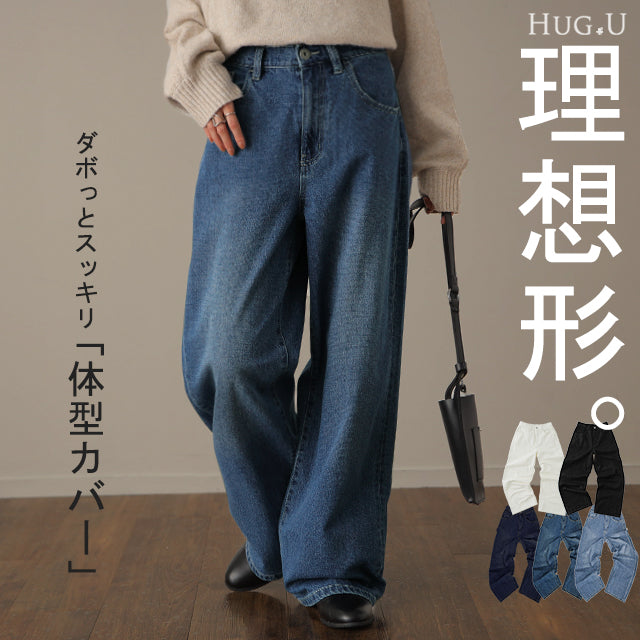 「ダボ×スッキリ」デニム パンツ レディース ストレートパンツ ジーンズ ボトムス ゆったり ワイドパンツ ボーイフレンドデニム ボーイフレンド ストレート ワイド ロング ズボン デニムパンツ ボトム 体型カバー 大きいサイズ 春 夏 HUG.U
