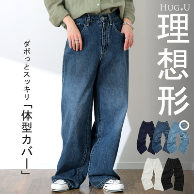 「ダボ × スッキリ」デニム パンツ レディース ストレートパンツ ジーンズ ボトムス ゆったり ワイドパンツ ボーイフレンドデニム ボーイフレンド ストレート ワイド ロング ズボン デニムパンツ ボトム 体型カバー 大きいサイズ 春 夏 HUG.U