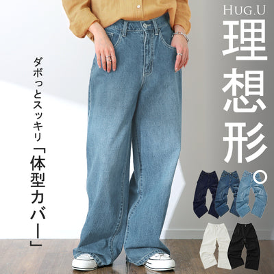 「ダボ × スッキリ」デニム パンツ レディース ■一部5月下旬入荷 ストレートパンツ ジーンズ ボトムス ゆったり ワイドパンツ ボーイフレンドデニム ボーイフレンド ストレート ワイド ロング ズボン デニムパンツ ボトム 体型カバー 大きいサイズ 春 夏 HUG.U