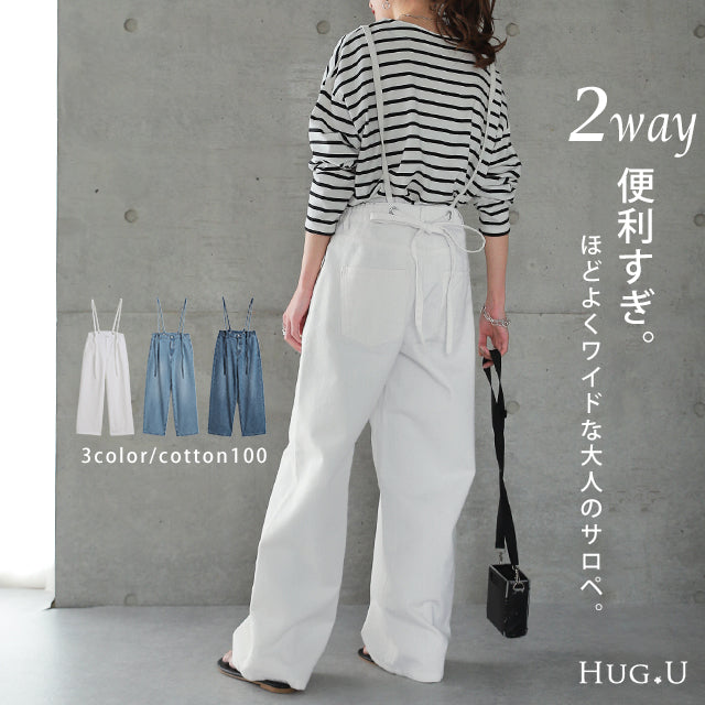 デニムライフを楽しむ2way大人サロペ レディース デニム パンツ デニムパンツ サロペット サロペ サスペンダー ワイド ワイドパンツ ボトムス 2way オーバーオール ゴム ウエストゴム 綿 無地 ロング 体型カバー 大きいサイズ 白 春 夏 HUG.U