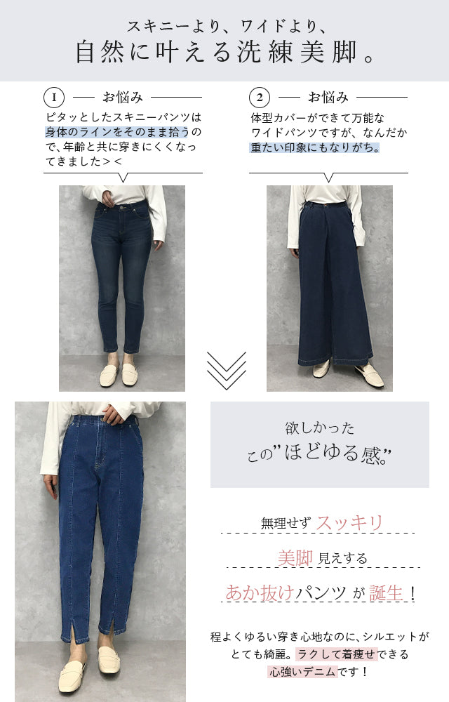 eco* デニム スリット センタープレス テーパード センタースリット