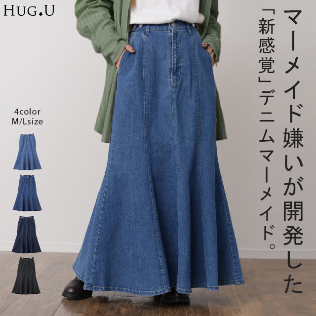 マーメイド 【 ゆったり メリハリ】 デニム スカート マーメイドスカート ロング ロングスカート ミモレ ロング フレア フレアスカート タイト きれいめ デニムスカート Aライン マキシ マキシスカート 体型カバー 大きいサイズ 春 夏 HUG.U