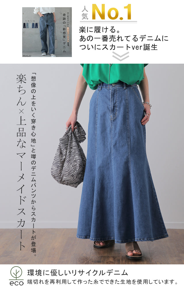 マーメイド 【 ゆったり メリハリ】 デニム スカート マーメイド