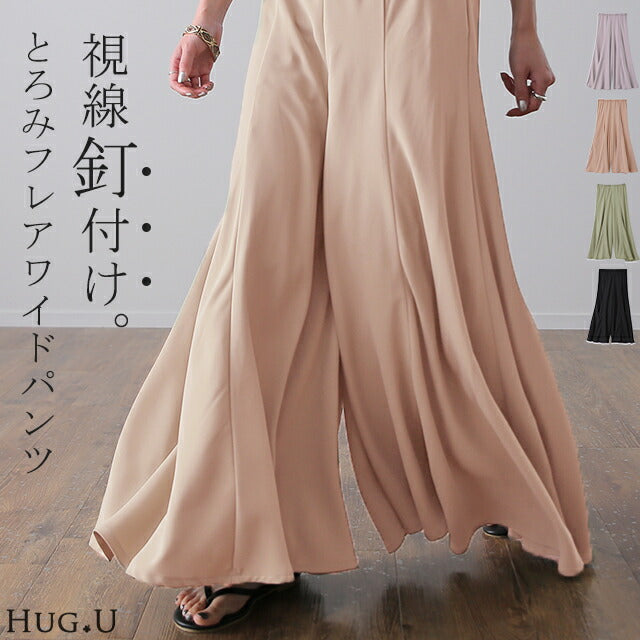 パンツ「 と・ろ・み」 フレア マーメイド ワイドパンツ ガウチョ