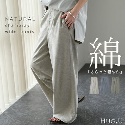 天 然 素 材 パンツ「 綿100％ リネンタッチ 」 ワイドパンツ シャンブレー リネン 風 麻 タックパンツ ナチュラル ゆったり レディース リネンパンツ ボトムス ワイド ロング ズボン ゴム 体型カバー 大きいサイズ ゴム ブルー グレー 春 夏 HUG.U