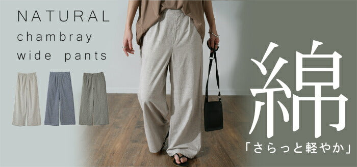 天 然 素 材 パンツ「 綿100％ リネンタッチ 」 ワイドパンツ