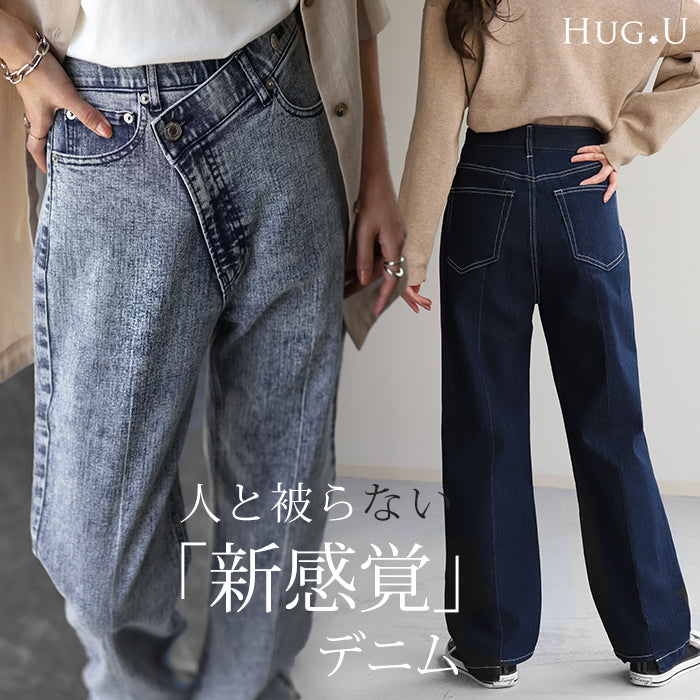 「変形」なのに「新 感 覚」 デニム パンツ デニムパンツ ハイライズ レディース アシメ 大きいサイズ ジーンズ ジーパン ボトム 体型カバー ボトムス ストレート ズボン ゆったり ハイウエスト 伸びる ゴム ストレッチ 美脚 脚長 春 夏 HUG.U