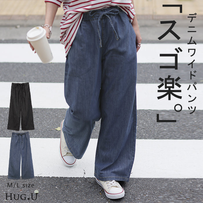 ワイド 「ゆる 楽デニム。」 デニムパンツ パンツ レディース デニム ワイドパンツ ジーンズ ロング ジーパン ボトム 体型カバー ボトムス ストレート ズボン ゆったり ウェストリボン ハイウエスト ユーズド風 ゴム 春 夏 大きいサイズ HUG.U