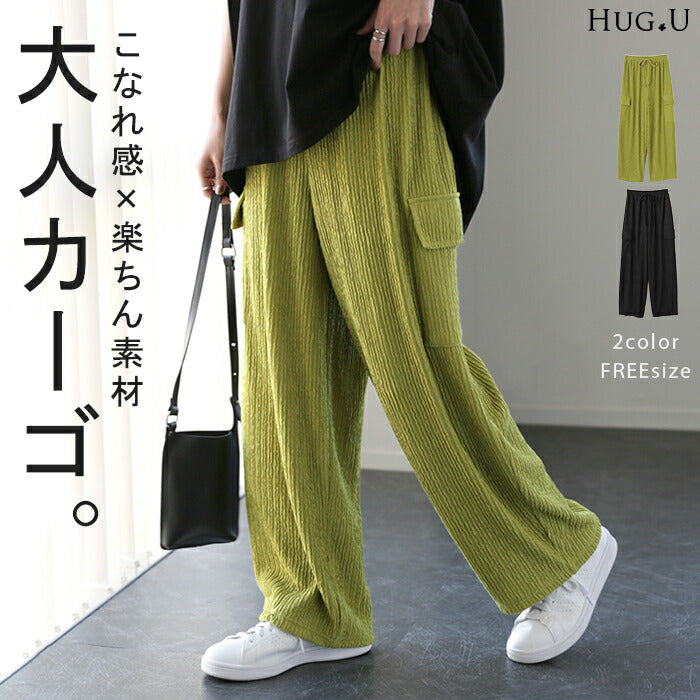 旬の「脱 力 系」 カーゴパンツ シボ感 ジャガード 楊柳 ワイドパンツ イージーパンツ リブ ゆったり レディース ジャガードパンツ リブパンツ ワイド ボトムス ロング ずぼん ズボン 体型カバー 大きいサイズ ゴム ブラック グリーン 黒 緑 春 夏 HUG.U