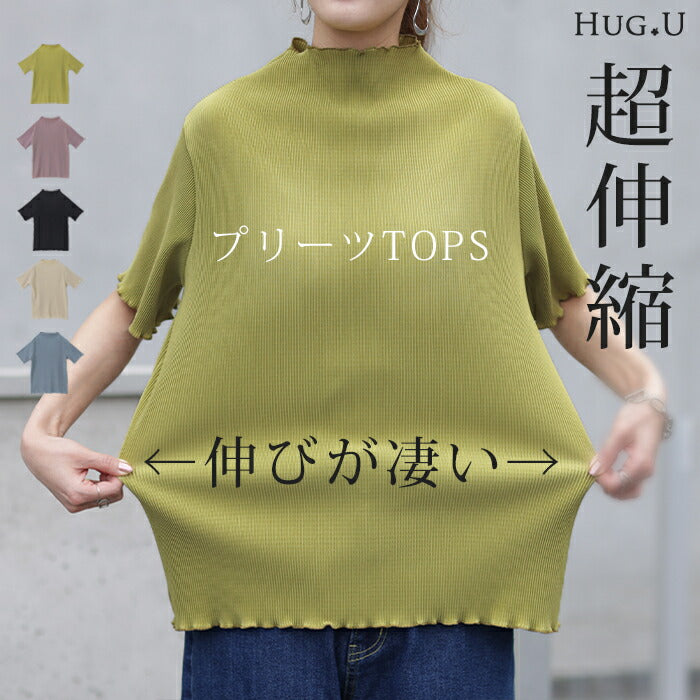 半袖 プリーツ 「Tシャツ感覚なのに。」 トップス レディース リブ メロウ プリーツトップス Tシャツ ハイネック ブラウス インナー カットソー タートル タートルネック きれいめ 5分袖 軽量 二の腕カバー 無地 黒 ブラック ブルー 春 夏 HUG.U メール便