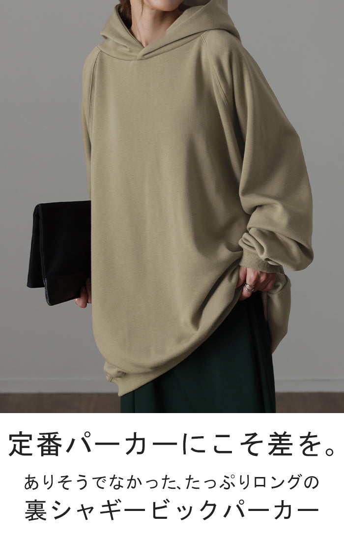デカい。着ぶくれない「 ずるっと ロング 」 裏シャギー パーカー