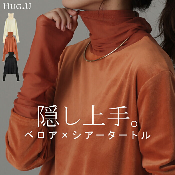 実は隠してる。「ベロア×シアー」 ロンT レイヤード シースルー シアーインナー レディース 長袖 ドッキング トップス Tシャツ ロング タートルネック シアートップス インナー 透け 重ね着 薄手 タートル きれいめ 体型カバー 黒 春 夏 HUG.U メール便