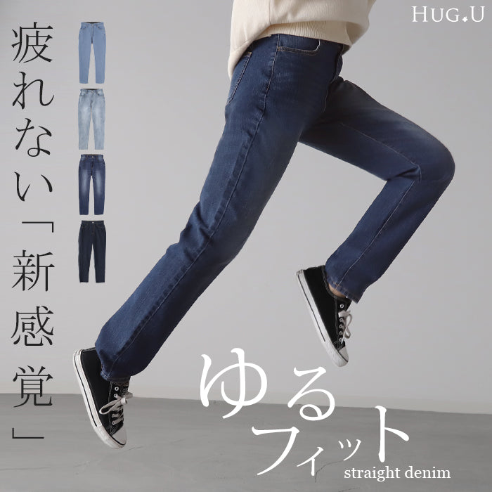 意外と…ゆるフィット。細見え「新 感 覚」デニム レディース パンツ