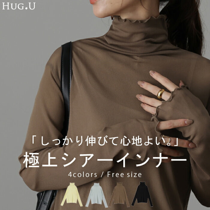 とろみ「極上 シアーインナー」シースルー レイヤード トップス レディース シアー シアートップス レイヤード ハイネック インナー センターライン 長袖 透け 重ね着 薄手 タートル きれいめ 体型カバー 大きい ストレッチ 黒 春 夏 HUG.U メール便