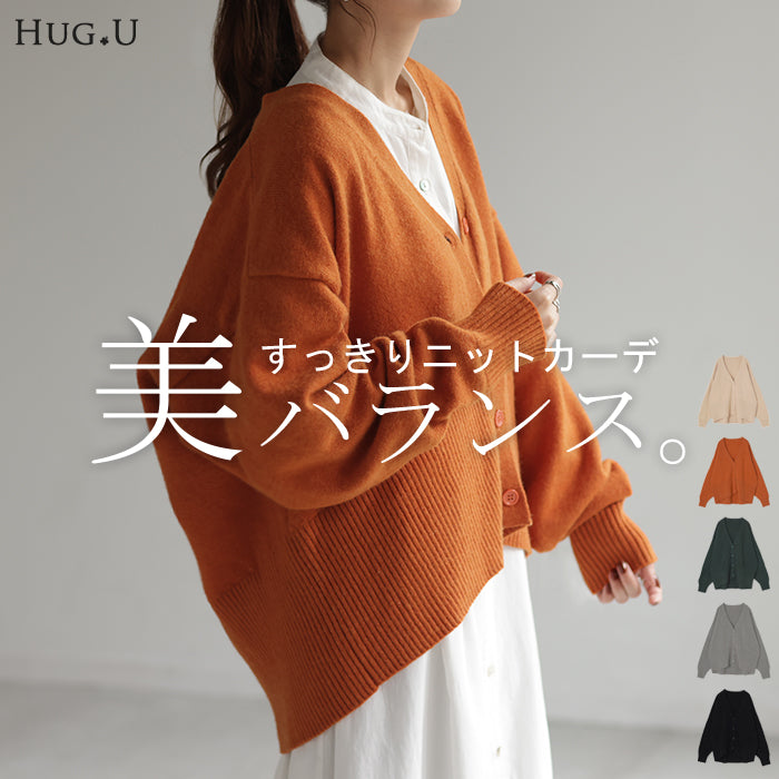 すっきり丈「好バランス」 ニット カーディガン 体型カバー レディース セーター トップス ニットカーディガン ショート 軽い カーデ 長袖 ライトニット レイヤード 羽織 チュニック お尻が隠れる ゆったり 長め コクーン リブ グレー 春 夏 HUG.U