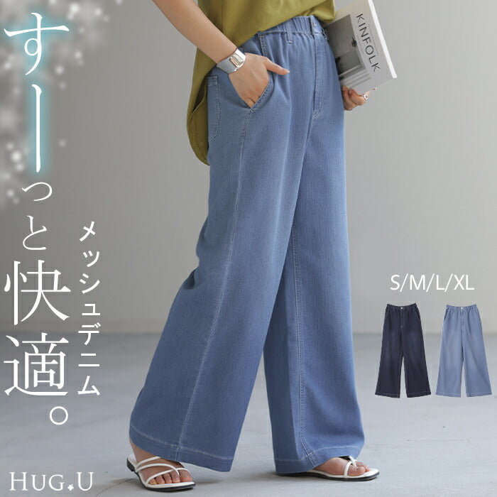 デニム レディース 春夏 パンツ デニムパンツ メッシュパンツ メッシュ ワイドパンツ ワイド 大きいサイズ ジーンズ ジーパン 体型カバー ボトムス ストレート ズボン ゆったり ハイウエスト 伸びる ゴム ロング 美脚 軽量 S M L XL ブルー 春 夏 HUG.U