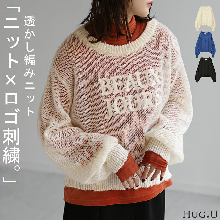 【特別価格】 「重ねる 抜け感。」ジャスト丈 ニット ロゴニット シアー 透かし編み 薄手 レディース セーター ロゴ トップス 長袖 丸首 ライトニット 刺繍 ぽわん袖 二の腕カバー レイヤード ゆったり プルオーバー ドロップショルダー ブルー 黒 春 夏 HUG.U