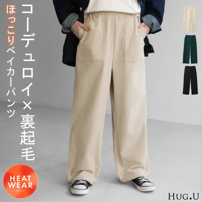 コーデュロイ 「ヒヤッと防止。」 裏起毛 ベイカーパンツ パンツ レディース ボア ゴム ワイドパンツ ワイド ナチュラル 大きいサイズ ボトムス ストレート ボトム 裏ボア 暖か 体型カバー ズボン ゆったり ハイウエスト 春 夏 グリーン 黒 HUG.U