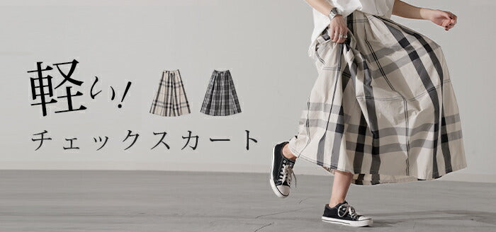 スカート 軽量 チェック ロングスカート 配色チェック フレア Aライン