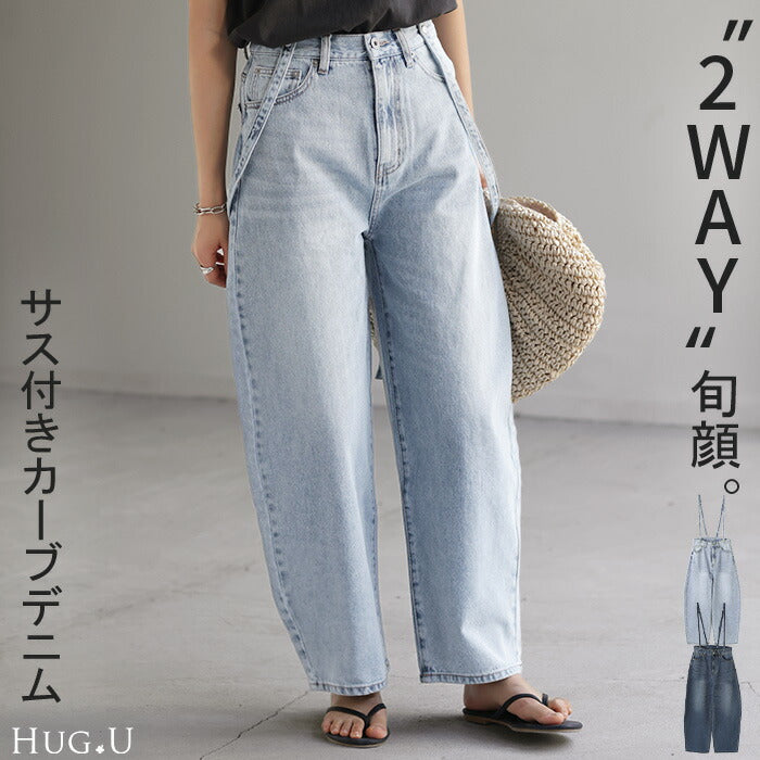 デニム 2way カーブパンツ サロペデニムパンツ パンツ レディース サロペット カーブデニム ジーンズ ジーパン ボトム オールインワン つなぎ ゆったり 体型カバー ボトムス ズボン 脚長 ストレート サスペンダー ワイド 大きいサイズ 春 夏 HUG.U
