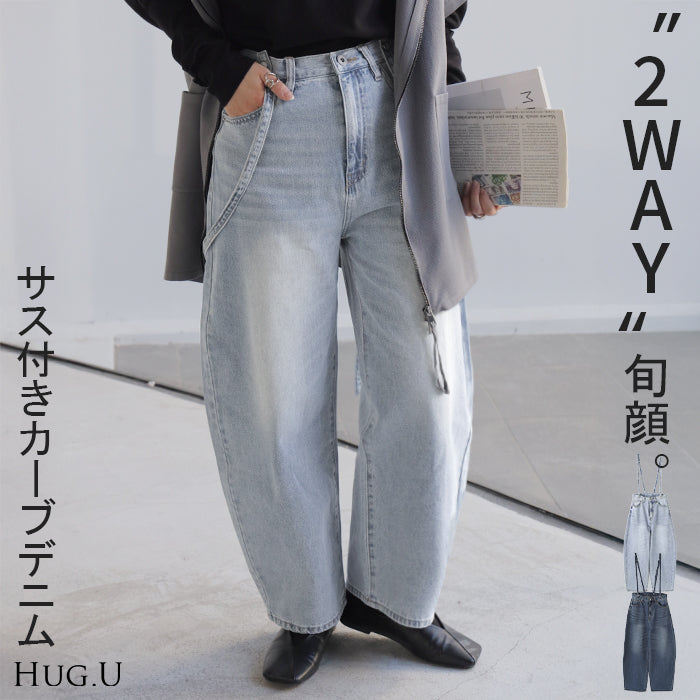 デニム 2way カーブパンツ サロペデニムパンツ パンツ レディース サロペット カーブデニム ジーンズ ジーパン ボトム オールインワン つなぎ ゆったり 体型カバー ボトムス ズボン 脚長 ストレート サスペンダー ワイド 大きいサイズ 春 夏 HUG.U