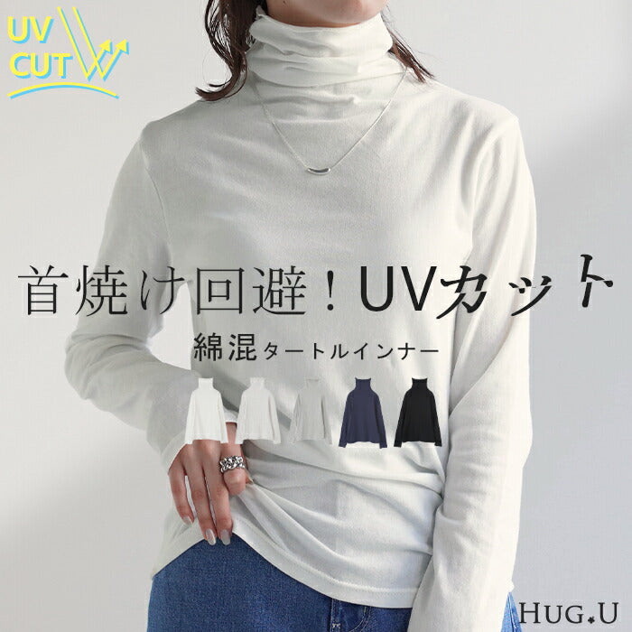 UVカット インナー タートル レディース タートルネック トップス 紫外線対策 自転車 アウトドア タートルニット ハイネック レイヤード 下着 長袖 重ね着 無地 薄手 ロング 冷え取り ストレッチ きれいめ ハイゲージ ロンT 白 黒 春 夏 HUG.U メール便