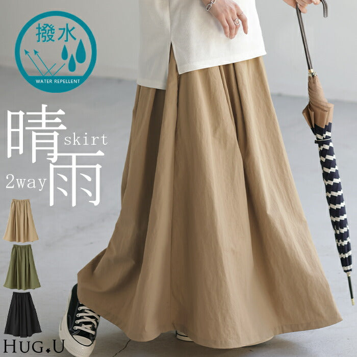 スカート 撥水 ロングスカート ドロスト はっ水 ■一部4月下旬入荷 梅雨 雨の日 レディース ボトムス ロング ワッシャースカート ワッシャー マキシ マキシスカート フレア フレアスカート 2way ゴム Aライン 無地 体型カバー 大きいサイズ ベージュ 黒 春 夏 HUG.U