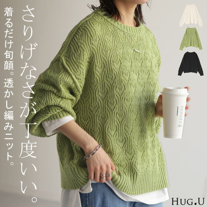 ニット 透かし編み ちくちくしない 綿 ざっくり プルオーバー レディース セーター ぽわん袖 重ね 体型カバー トップス 長袖 二の腕カバー メッシュ レイヤード ロング Uネック ボーダー ハート 柄 ゆったり 大きいサイズ グリーン 黒 白 春 夏 HUG.U