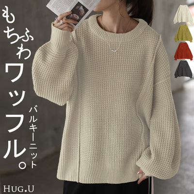 アウトレット ニット ワッフル チュニック レディース セーター トップス ワッフルニット バルキーニット プルオーバー 長袖 ぽわん袖 チクチクしない ざっくり 厚手 長い Uネック ドルマン 体型カバー ゆったり 大きいサイズ お尻が隠れる 無地 白 春 夏 HUG.U