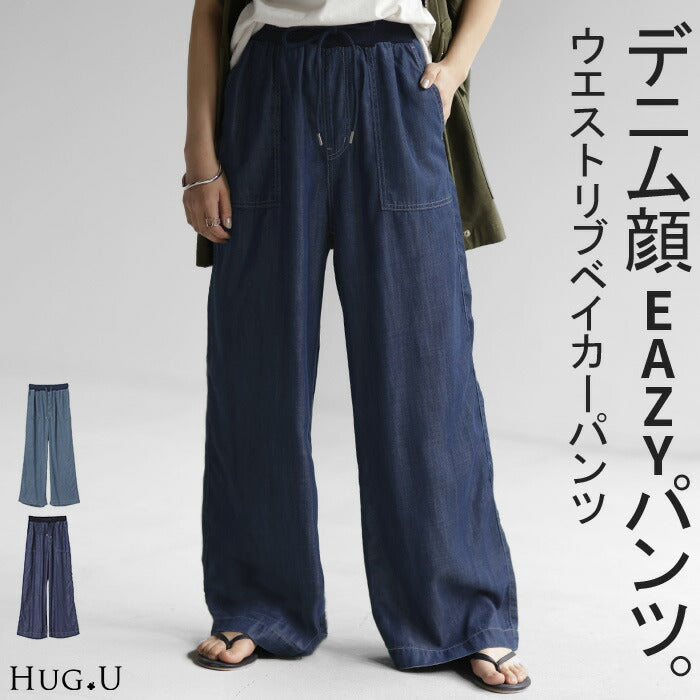 パンツ デニム 風 イージー ワイド レディース ベイカー デニムパンツ ワイドパンツ バギーパンツ ジーンズ ジーパン ボトム 体型カバー ボトムス ハイウエスト ズボン ゴム ベイカーパンツ フレアパンツ 大きいサイズ 楽ちん 薄手 リブ 春 夏 HUG.U