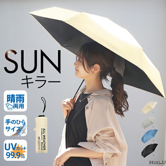 日傘 晴雨兼用 UVカット 折りたたみ 小さい 小さめ 紫外線カット UV レディース 紫外線対策 折りたたみ傘 折り畳み 軽量 軽い 雨傘 大きい 頑丈 母の日 完全遮光 遮光 99.9 100 シンプル 無地 かさ 日よけ 折れにくい おしゃれ 女性 黒 白 春 夏 HUG.U