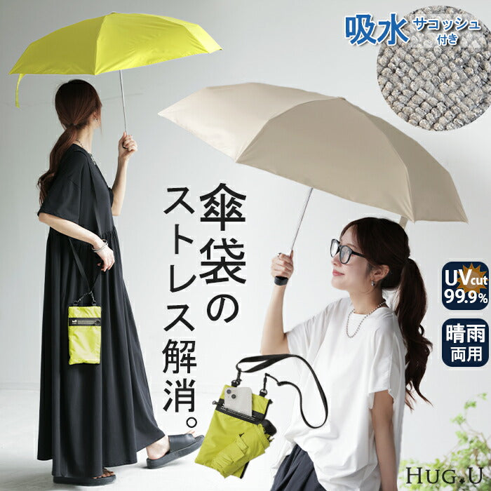 折りたたみ傘 晴雨兼用 UVカット 吸水 サコッシュ レディース 収納ケース 付き 雨傘 軽量 カーボン 防水 遮光率99.9％ UV遮へい率99.9％ 遮蔽 ミニバッグ ポケット 肩掛け バッグ 肩紐調節可能 マイクロファイバー 折り畳み 日傘 傘 かさ 黄色 白 春 夏 HUG.U