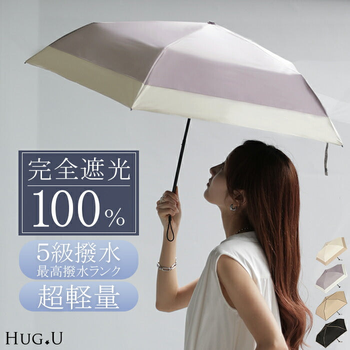 日傘 完全遮光 晴雨兼用 折りたたみ UVカット 小さい 遮光 100 紫外線カット UV レディース 紫外線対策 折りたたみ傘 折り畳み 軽量 軽い 雨傘 大きい 頑丈 母の日 シンプル 無地 かさ 日よけ 折れにくい おしゃれ 女性 黒 ベージュ 春 夏 HUG.U